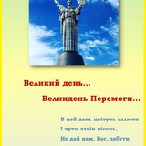 Великий день... Великдень Перемоги...