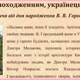 Поляк за походженням, українець за духом