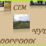 Сім чудес Вінниччини