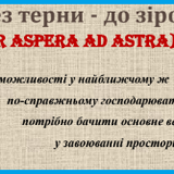 Через терни до зірок