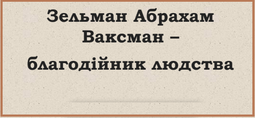 Зельман Абрахам Ваксман благодійник людства.png