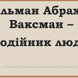 Зельман Абрахам Ваксман благодійник людства