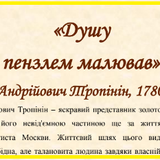 Душу пензлем малював