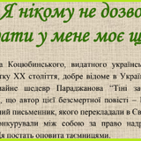 Я нікому не дозволю відібрати у мене моє щастя