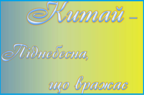 Китай піднебесна, що вражає.png