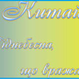 Китай піднебесна, що вражає