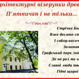 Архітектурні візерунки древніх П'ятничан і не тільки...