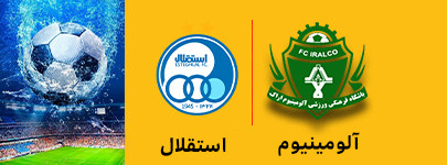 آلومینیوم و استقلال 18 فروردین.jpg