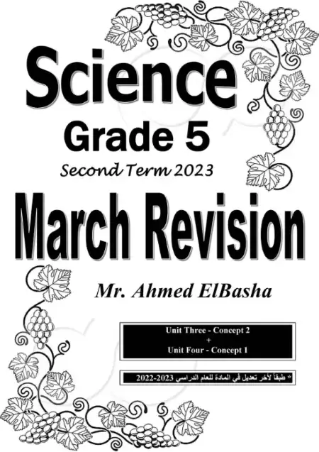 مراجعة شهر مارس ساينس للصف الخامس الابتدائي الترم الثاني 2023 بالاجابات مستر احمد الباشا