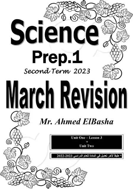 مراجعة شهر مارس ساينس للصف الاول الاعدادي الترم الثاني 2023 بالاجابات مستر احمد الباشا