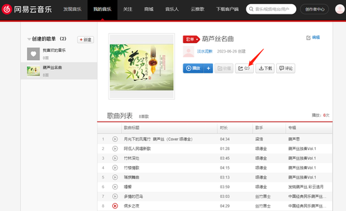 添加网易云音乐步骤 0