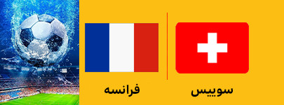 سوییس و فرانسه 7 تیر.jpg