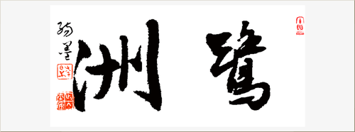 书法味 鹭洲.png