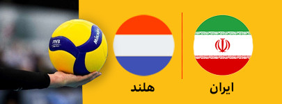 ایران و هلند 3 تیر.jpg