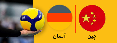 چین و آلمان 3 تیر.jpg