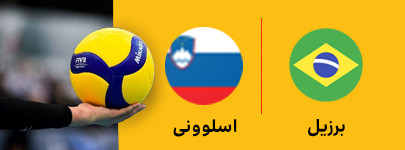 برزیل و اسلوونی 3 خرداد.jpg