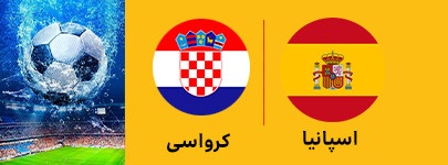 فوتبال اسپانیا و کرواسی 3 تیر.jpg