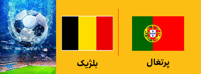 فوتبال پرتغال و بلژیک 6 تیر.jpg