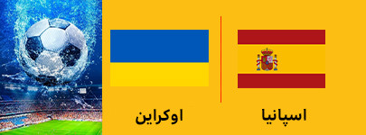 فوتبال اسپانیا و اوکراین.jpg