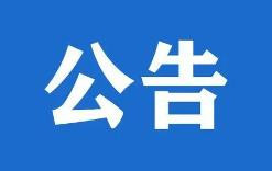 公告.jpg