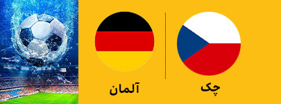 فوتبال چک و آلمان 4 تیر.jpg