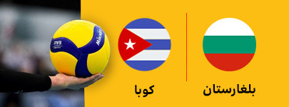 والیبال بلغارستان و کوبا 4 تیر.jpg