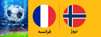 فوتبال نروژ و فرانسه 4 تیر.jpg