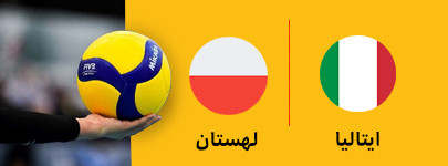 والیبال ایتالیا و لهستان 4 تیر.jpg
