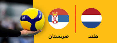 صربستان و ایتالیا 2 تیر.jpg