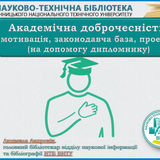 Академічна доброчесність