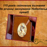 115 років світового визнання