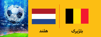 فوتبال بلژیک و هلند 31 خرداد.jpg
