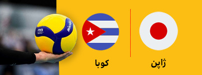 ژاپن و کوبا 31 خرداد.jpg