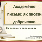 Академічне письмо