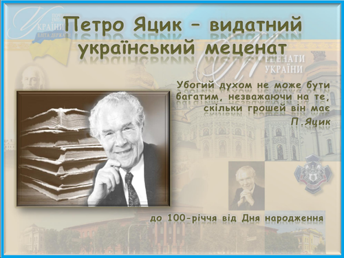 Петро Яцик.png