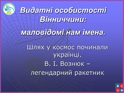 Вознюк.png