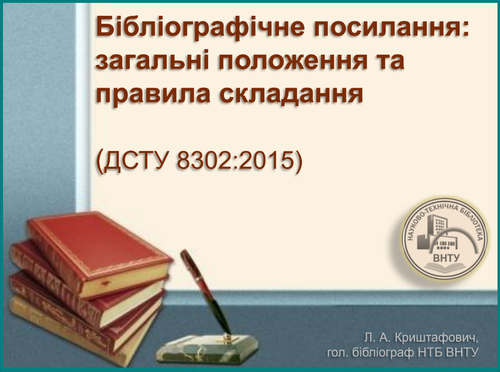 Бібліографічне посилання.png