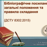 Бібліографічне посилання