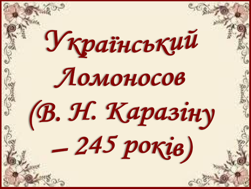 Український Ломосовов.png