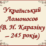 Український Ломосовов