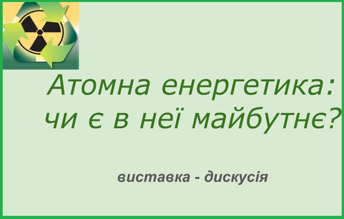 Атомна енергетика.png