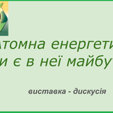 Атомна енергетика