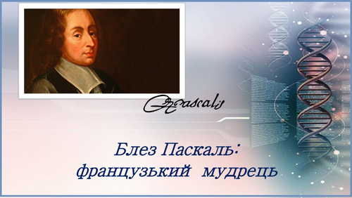 Блез Паскаль.png