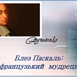 Блез Паскаль