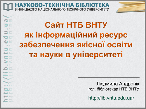 Сайт НТБ ВНТУ.png