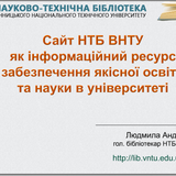 Сайт НТБ ВНТУ