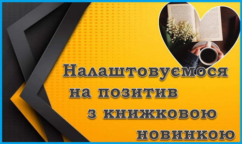 Налаштовуємося на позитив.png