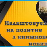 Налаштовуємося на позитив