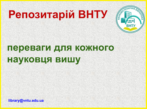 Репозитарій ВНТУ.png