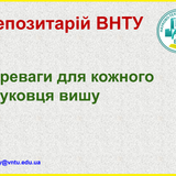 Репозитарій ВНТУ